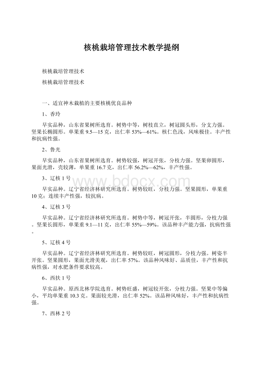 核桃栽培管理技术教学提纲Word文件下载.docx