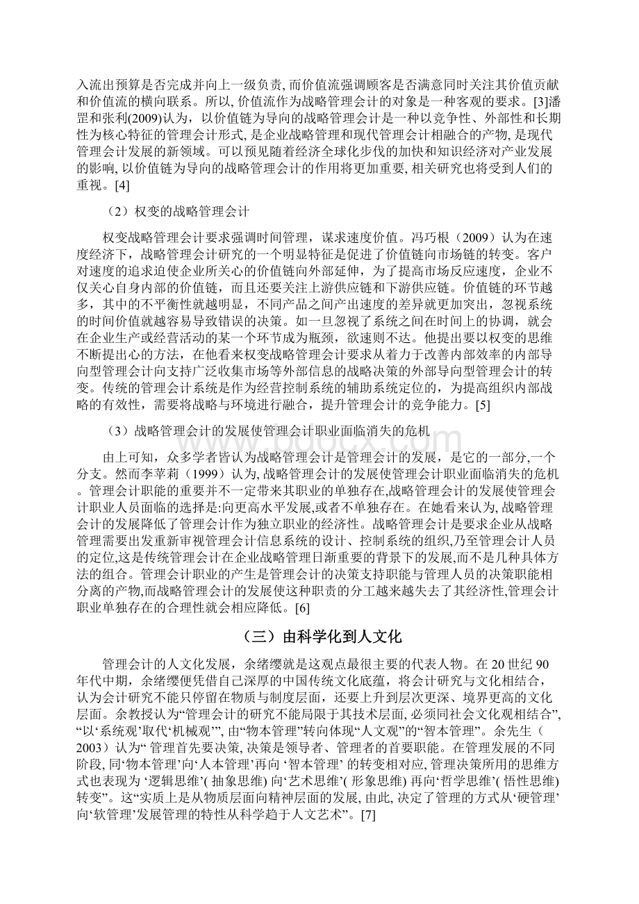 关于我国管理会计发展方向的文献综述.docx_第3页