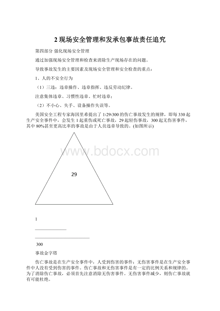 2现场安全管理和发承包事故责任追究.docx_第1页