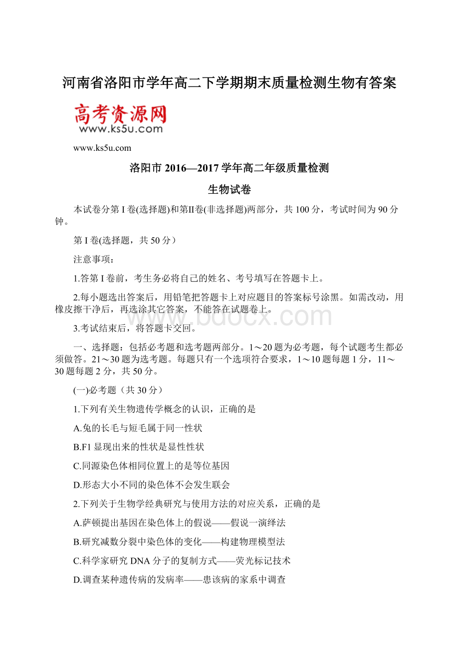 河南省洛阳市学年高二下学期期末质量检测生物有答案.docx