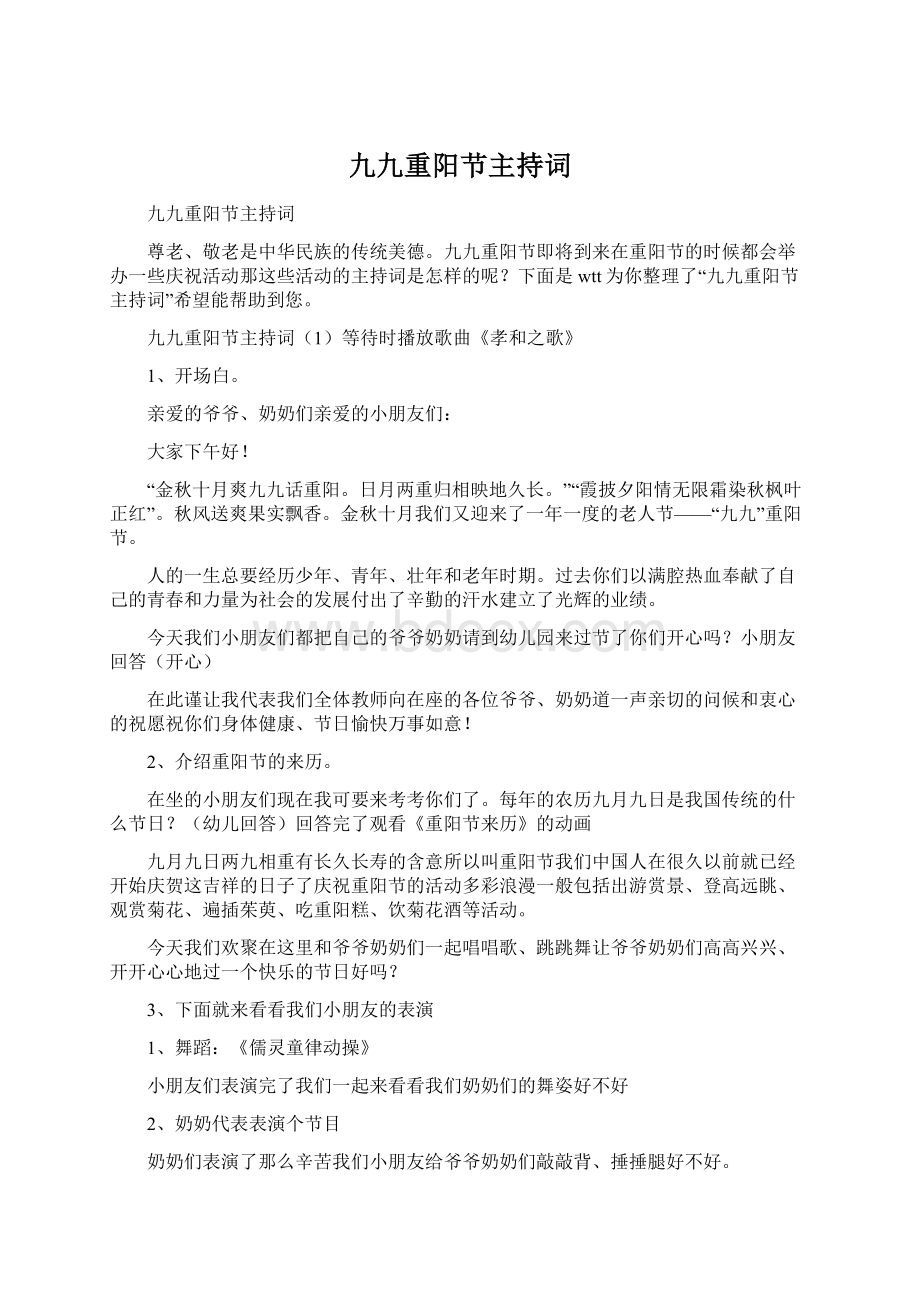 九九重阳节主持词文档格式.docx_第1页