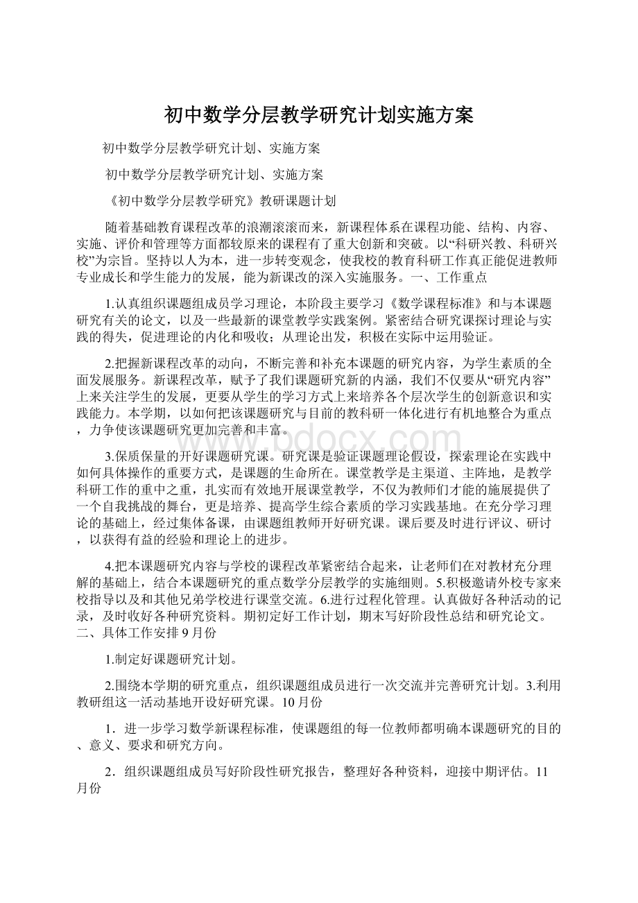 初中数学分层教学研究计划实施方案.docx_第1页