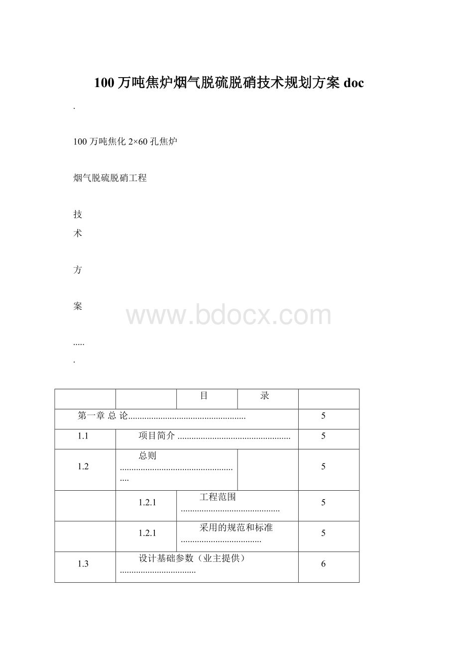 100万吨焦炉烟气脱硫脱硝技术规划方案docWord文件下载.docx