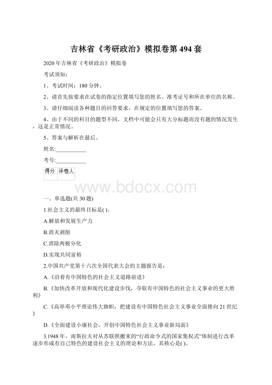 吉林省《考研政治》模拟卷第494套.docx_第1页