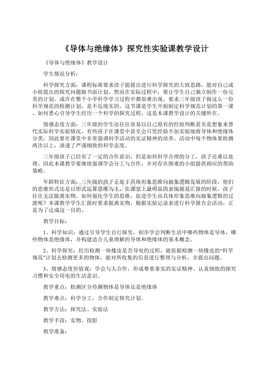 《导体与绝缘体》探究性实验课教学设计文档格式.docx_第1页