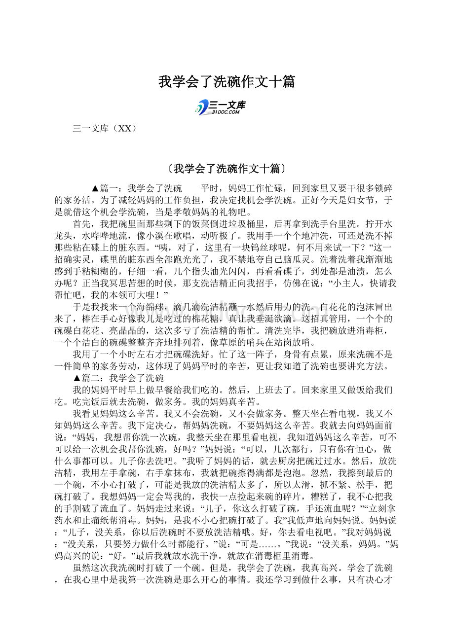 我学会了洗碗作文十篇.docx