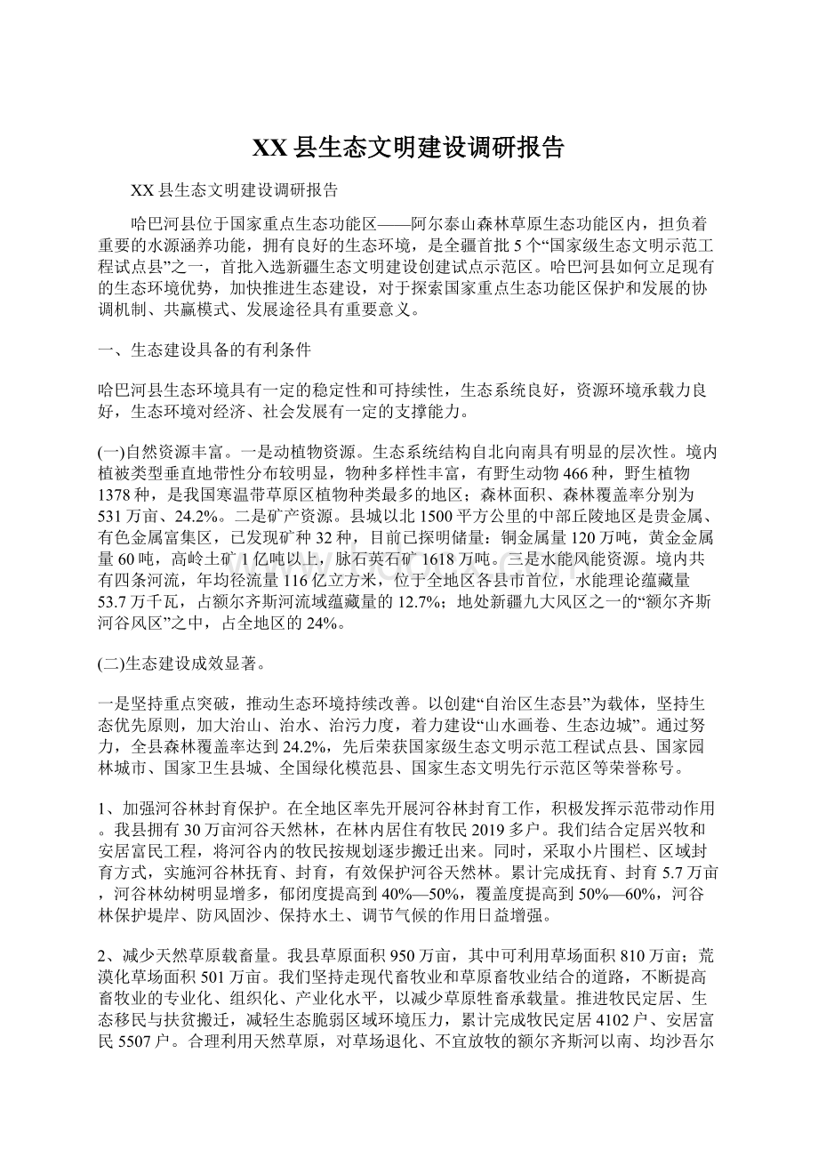 XX县生态文明建设调研报告.docx