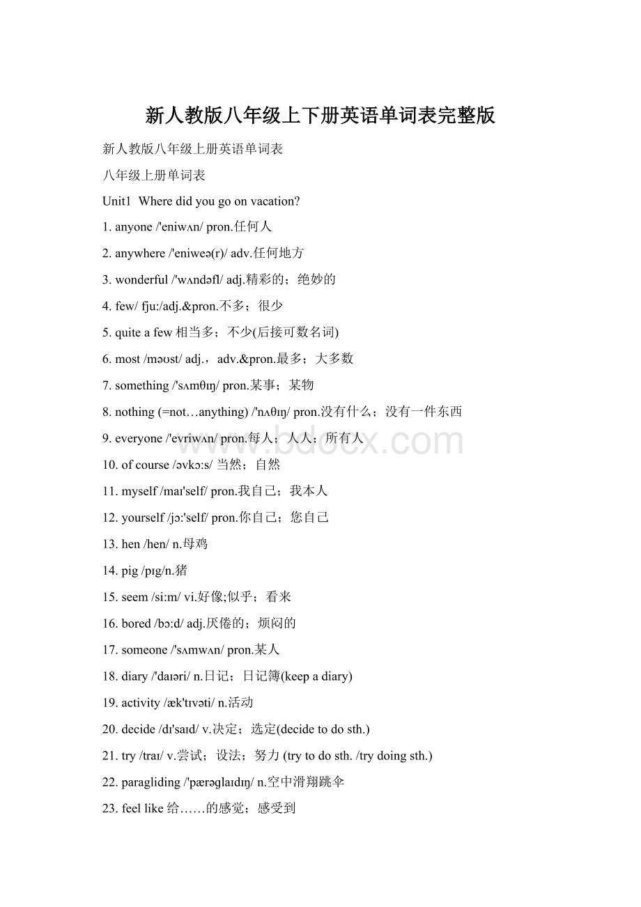 新人教版八年级上下册英语单词表完整版.docx