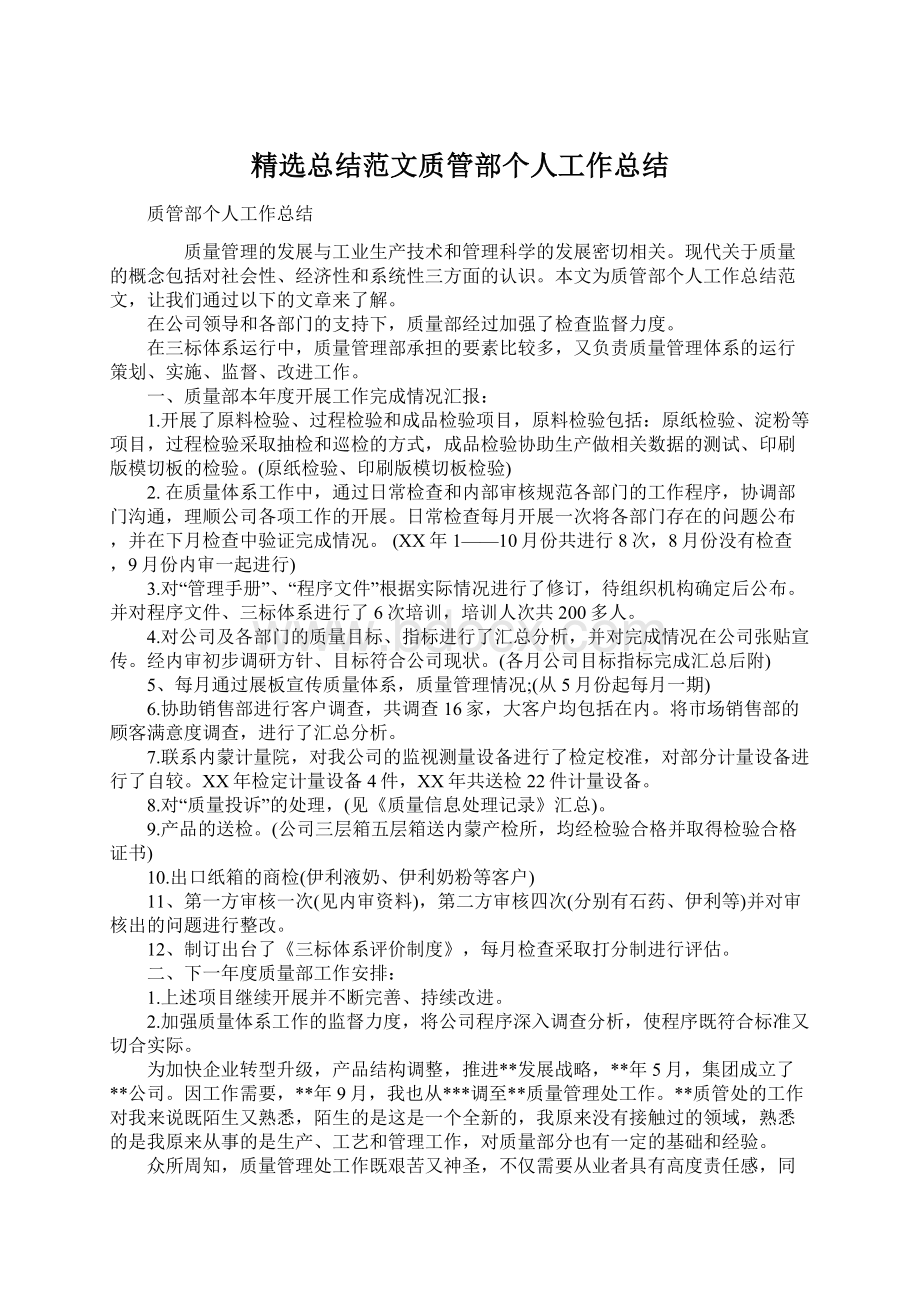 精选总结范文质管部个人工作总结.docx