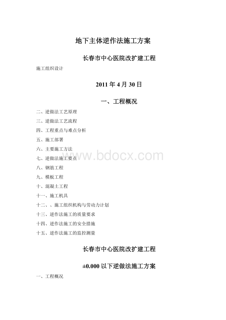 地下主体逆作法施工方案.docx_第1页