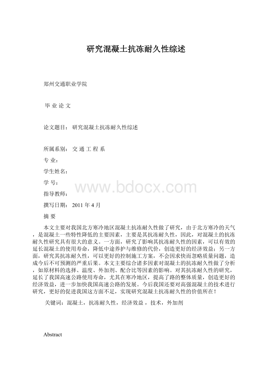 研究混凝土抗冻耐久性综述.docx_第1页