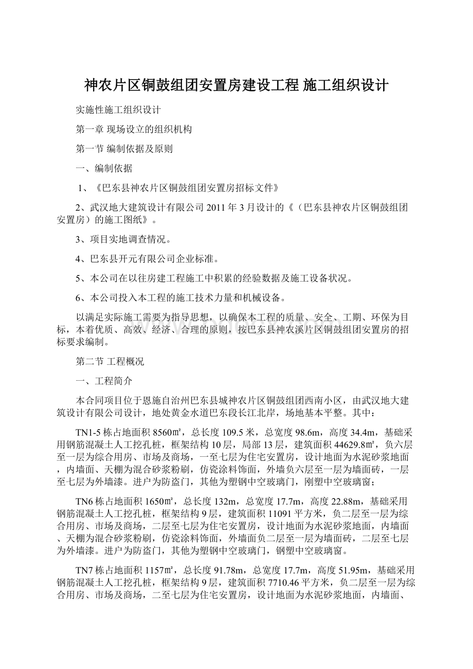 神农片区铜鼓组团安置房建设工程 施工组织设计.docx_第1页