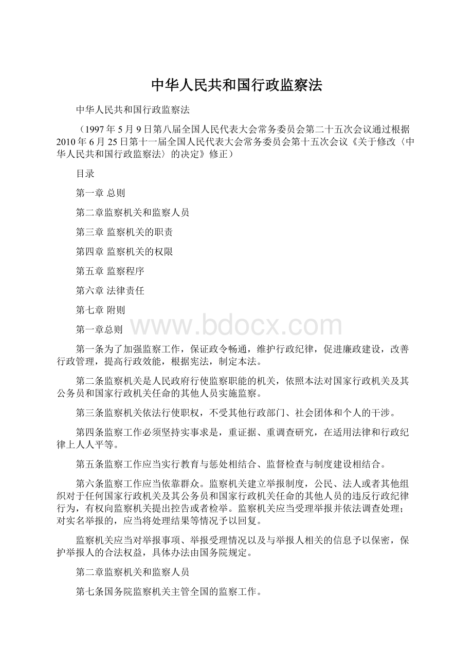 中华人民共和国行政监察法Word格式文档下载.docx