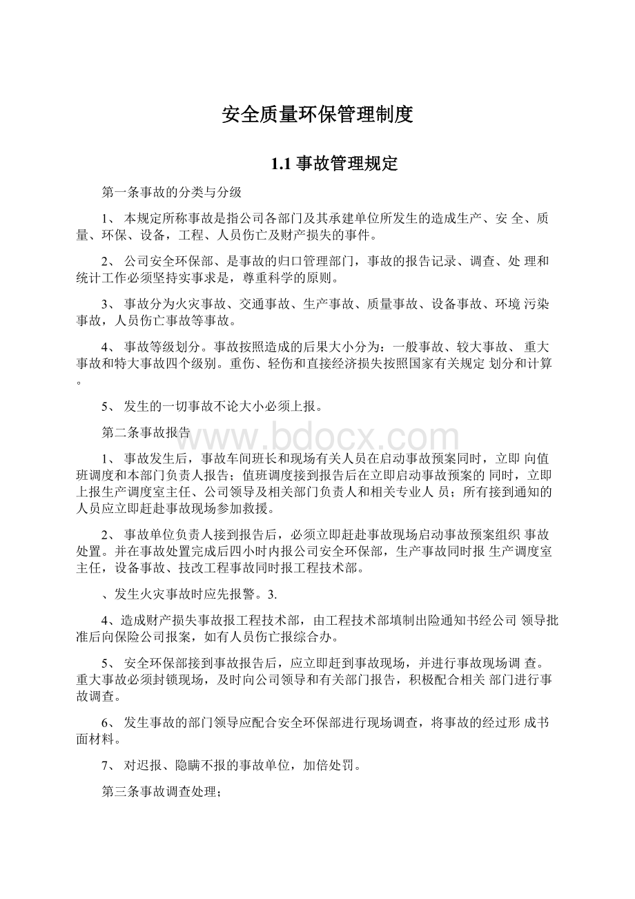 安全质量环保管理制度.docx_第1页