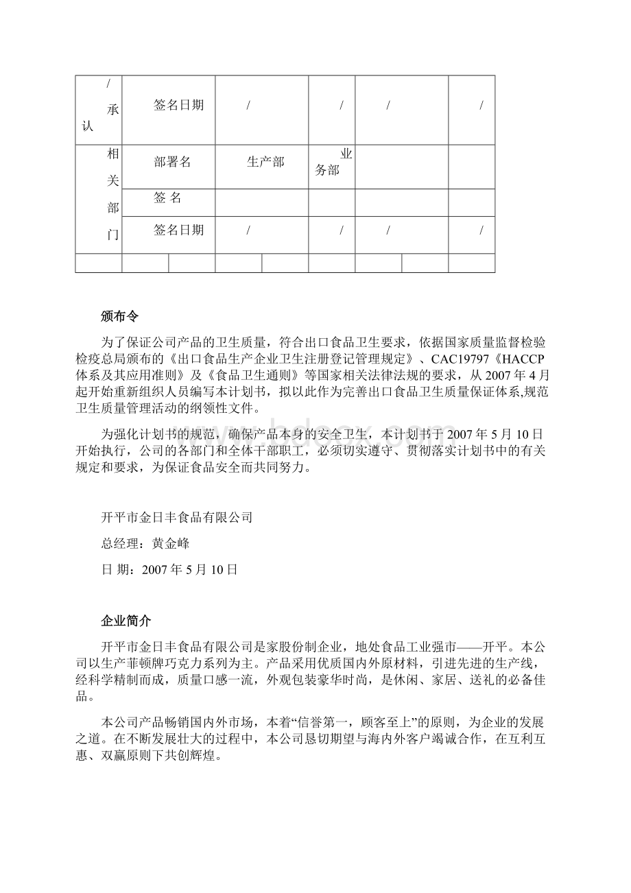 巧克力制品HACCP计划书Word文档格式.docx_第2页