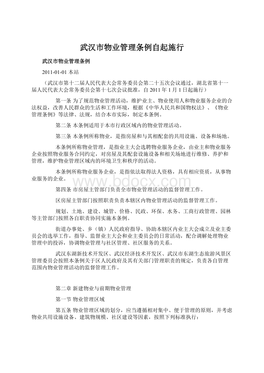 武汉市物业管理条例自起施行.docx_第1页