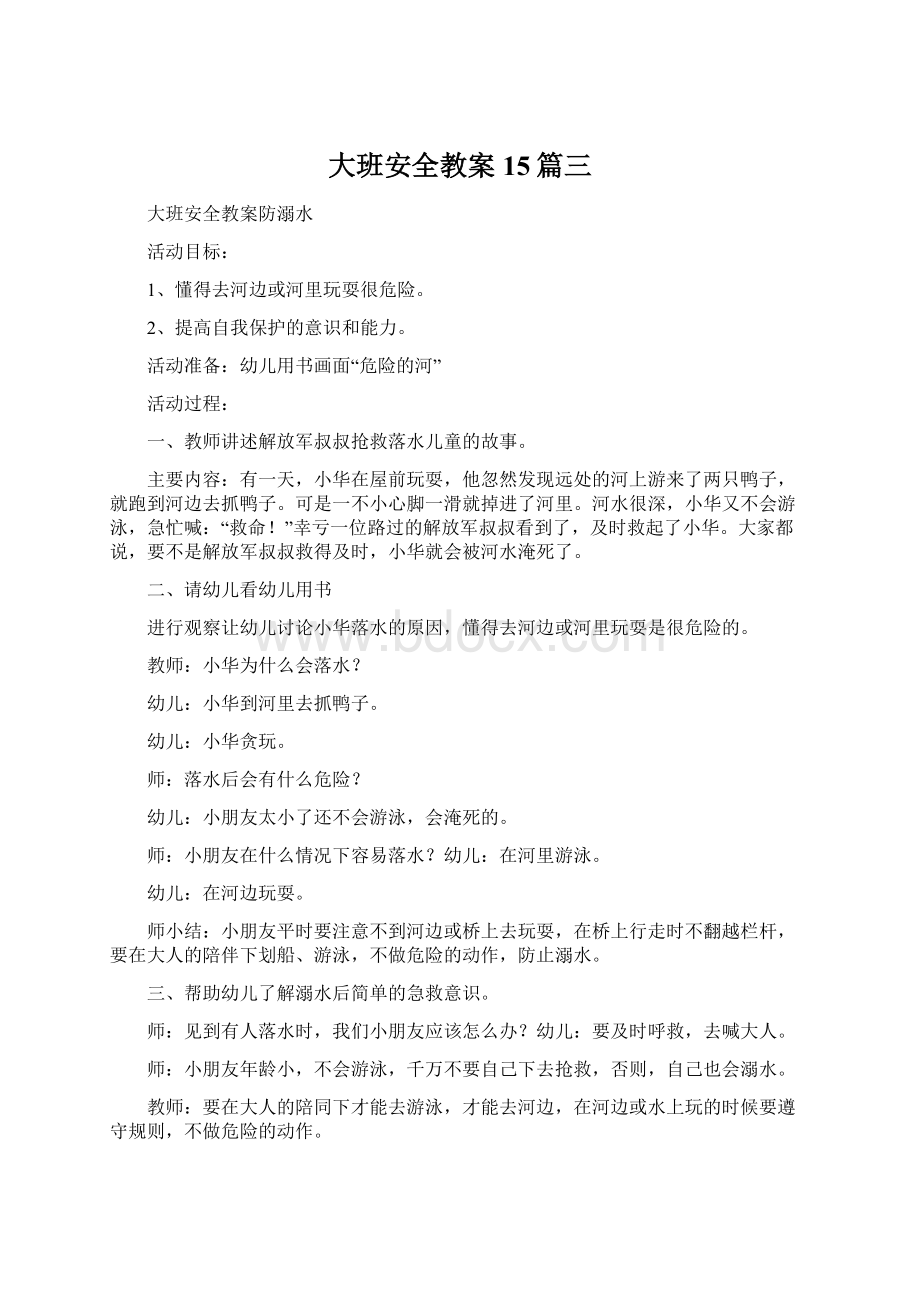 大班安全教案15篇三.docx