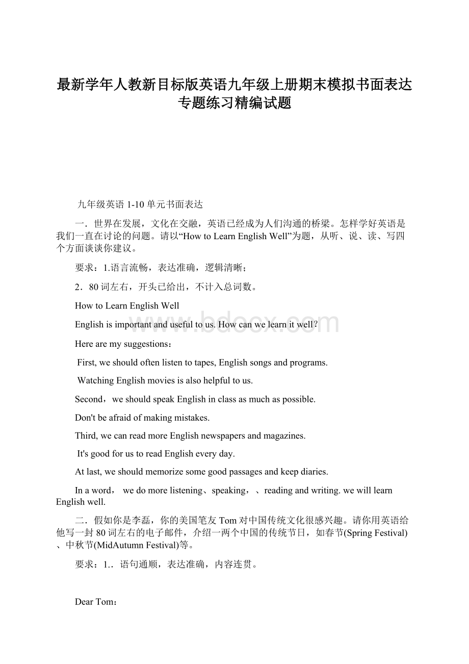 最新学年人教新目标版英语九年级上册期末模拟书面表达专题练习精编试题Word下载.docx_第1页