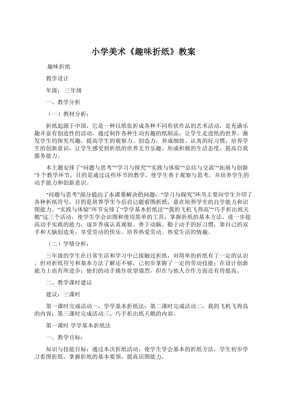 小学美术《趣味折纸》教案文档格式.docx