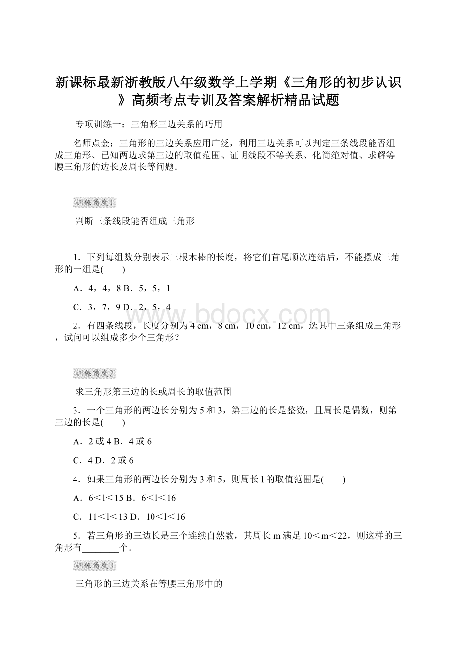 新课标最新浙教版八年级数学上学期《三角形的初步认识》高频考点专训及答案解析精品试题.docx_第1页