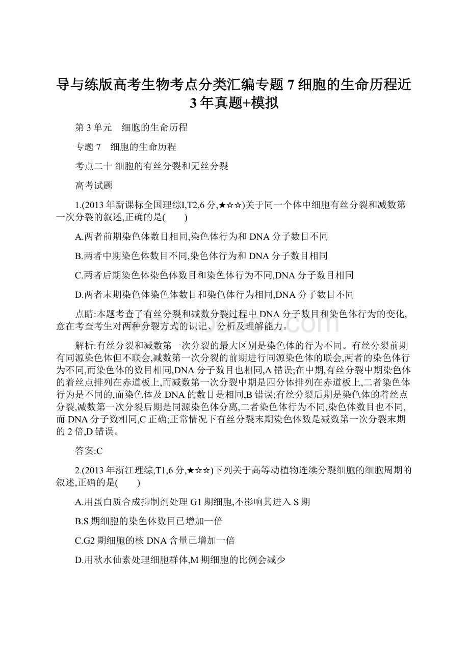 导与练版高考生物考点分类汇编专题7 细胞的生命历程近3年真题+模拟.docx