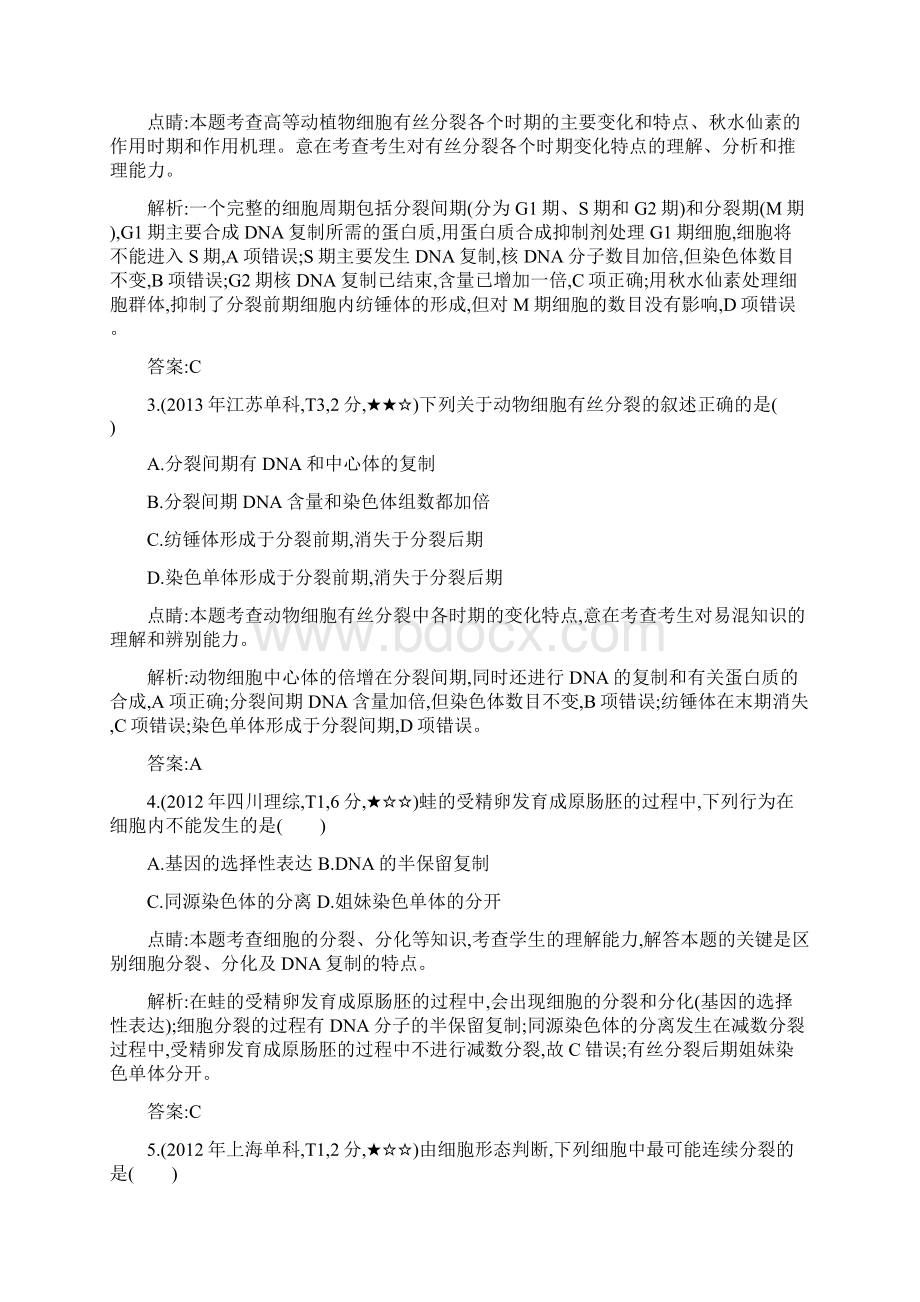 导与练版高考生物考点分类汇编专题7 细胞的生命历程近3年真题+模拟Word格式文档下载.docx_第2页