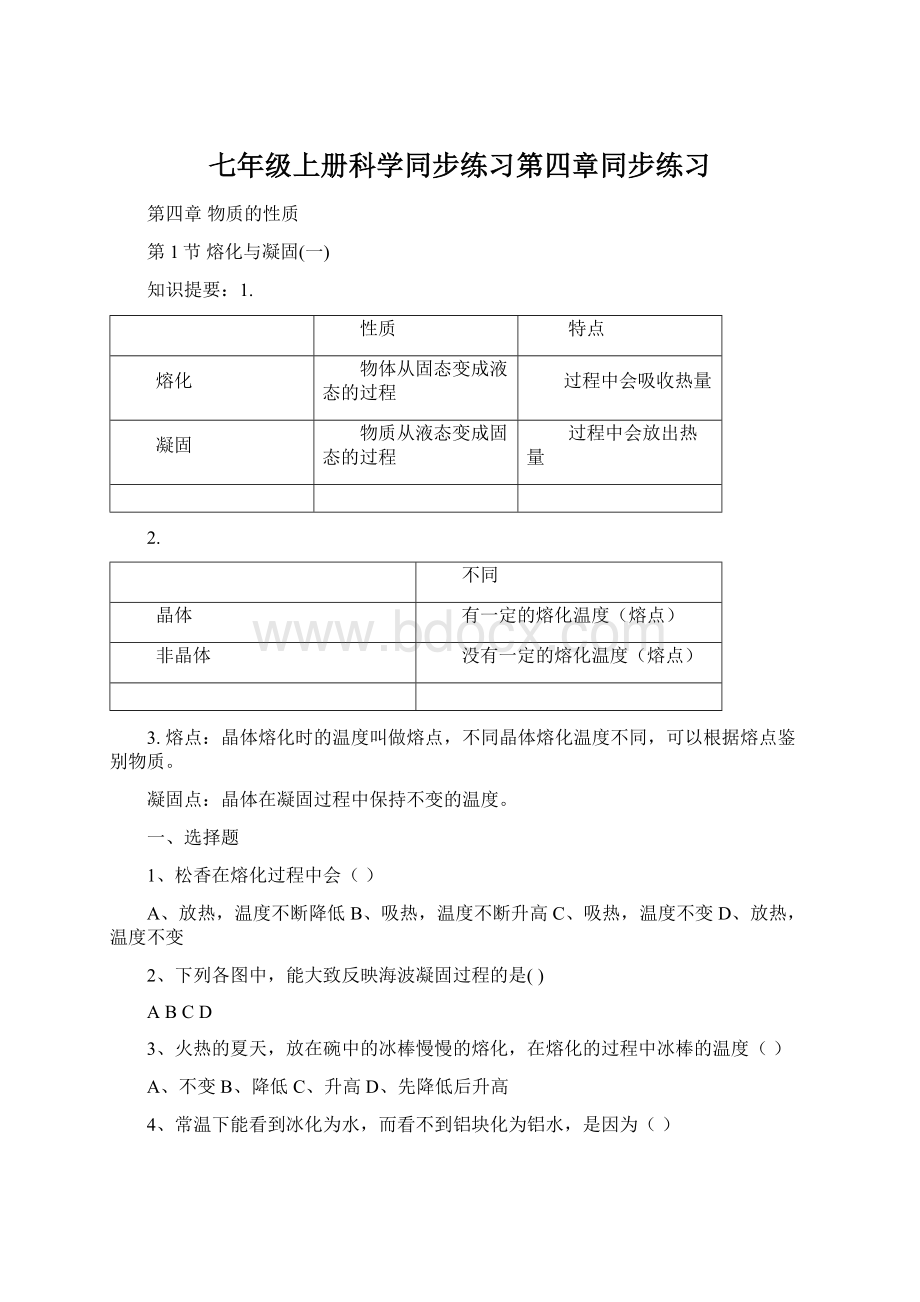 七年级上册科学同步练习第四章同步练习文档格式.docx_第1页