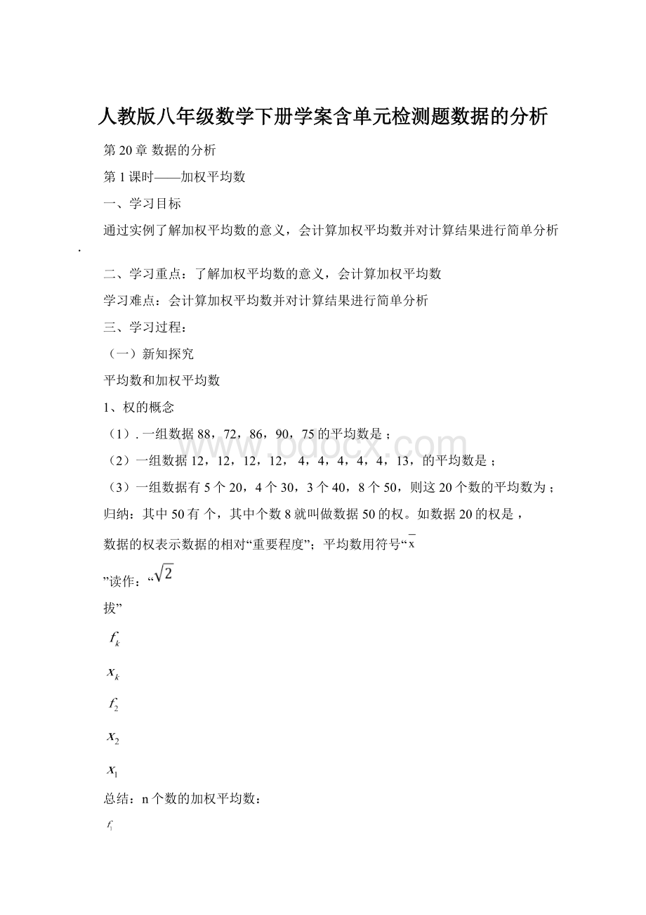 人教版八年级数学下册学案含单元检测题数据的分析.docx_第1页