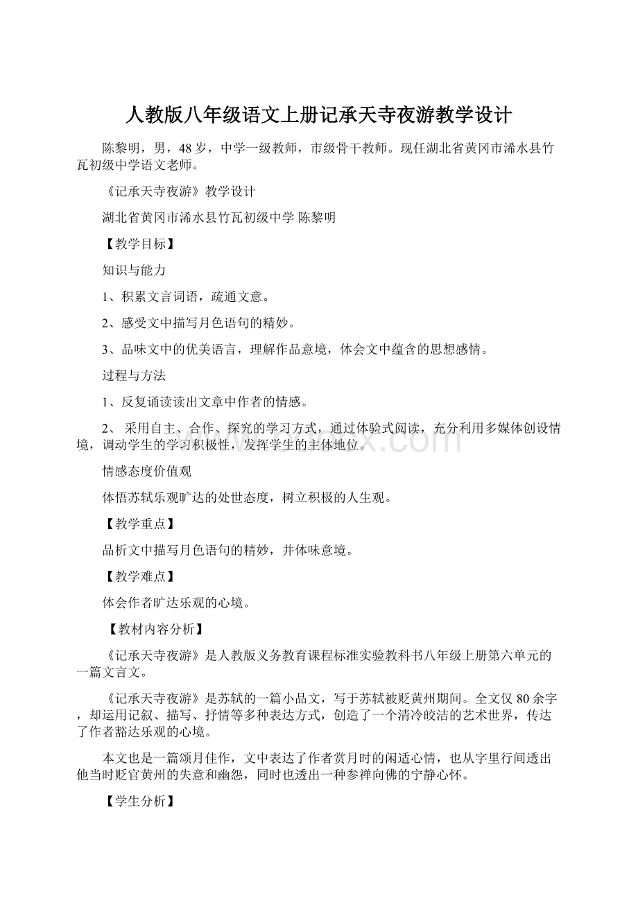 人教版八年级语文上册记承天寺夜游教学设计.docx