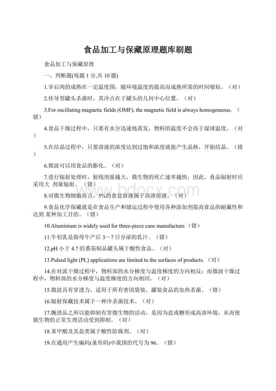 食品加工与保藏原理题库刷题.docx_第1页