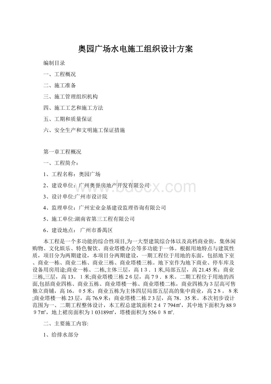 奥园广场水电施工组织设计方案.docx