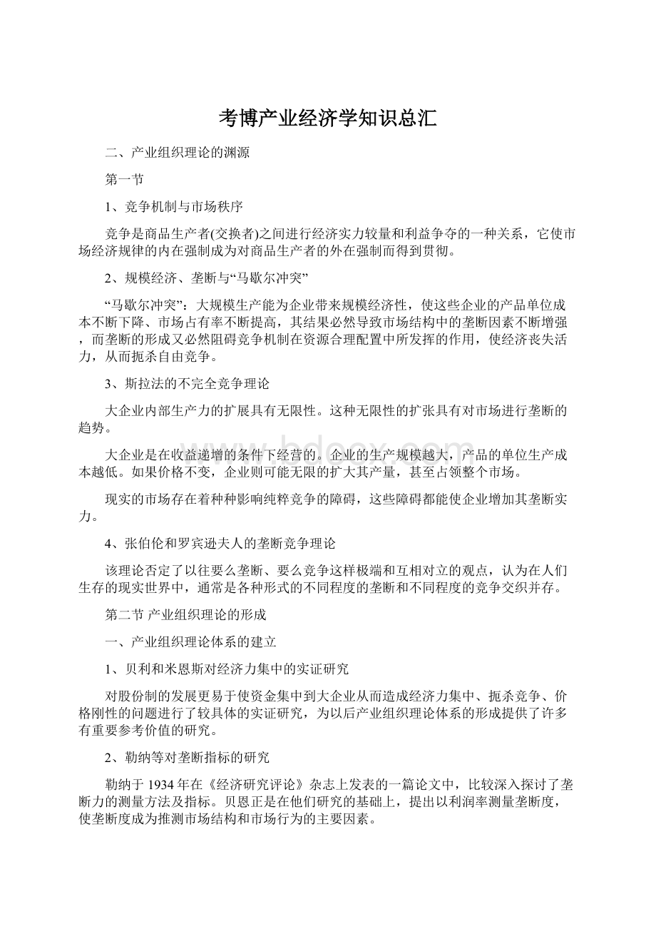 考博产业经济学知识总汇.docx_第1页