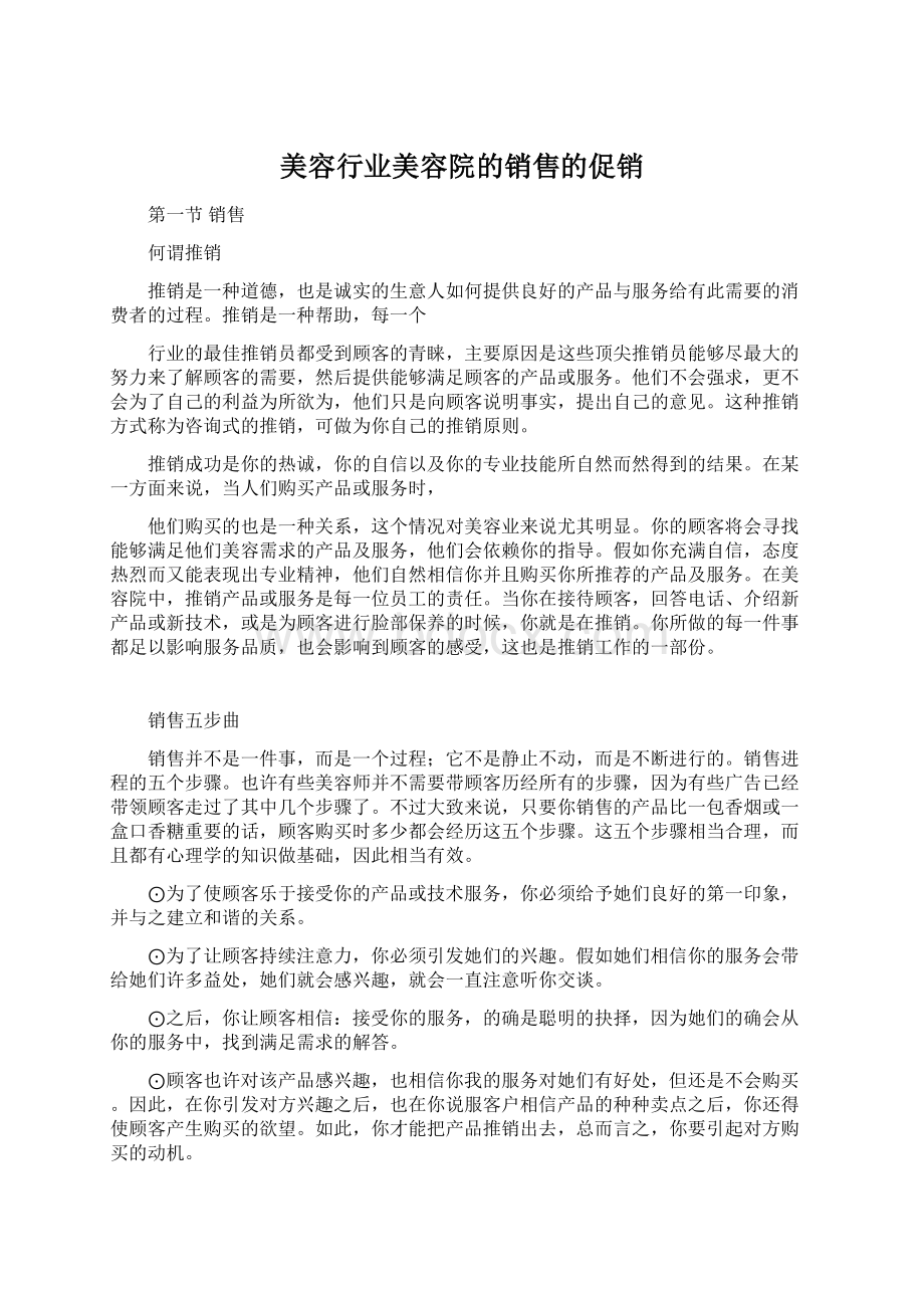 美容行业美容院的销售的促销.docx_第1页