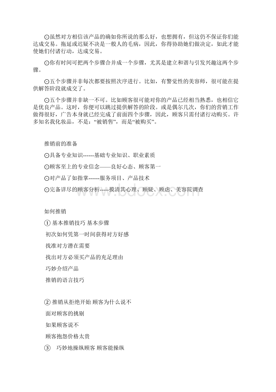 美容行业美容院的销售的促销.docx_第2页