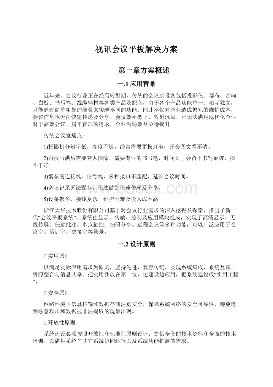 视讯会议平板解决方案.docx