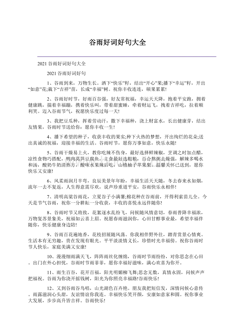 谷雨好词好句大全文档格式.docx