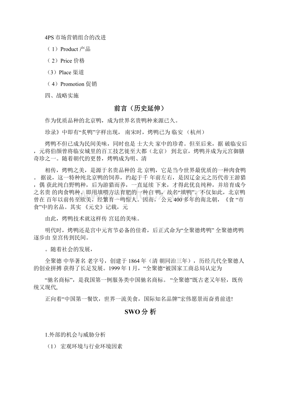 北京全聚德烤鸭营销战略策划方案.docx_第2页