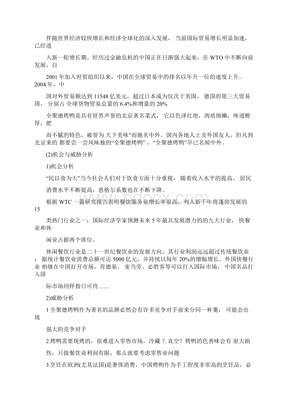 北京全聚德烤鸭营销战略策划方案.docx_第3页