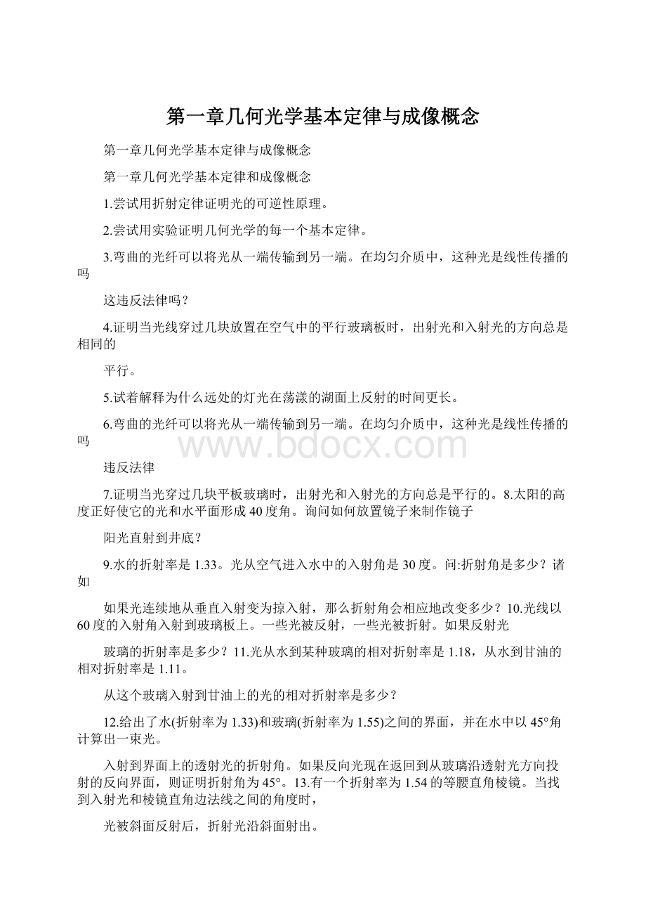 第一章几何光学基本定律与成像概念.docx