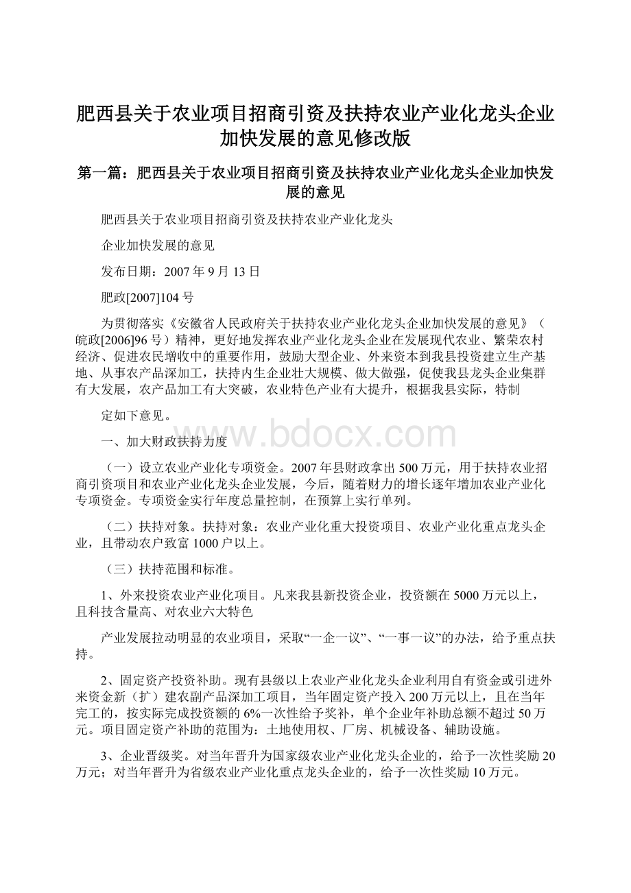 肥西县关于农业项目招商引资及扶持农业产业化龙头企业加快发展的意见修改版.docx