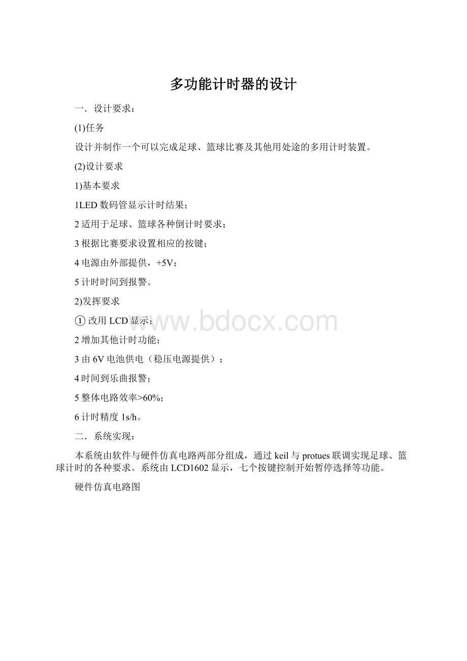 多功能计时器的设计.docx_第1页