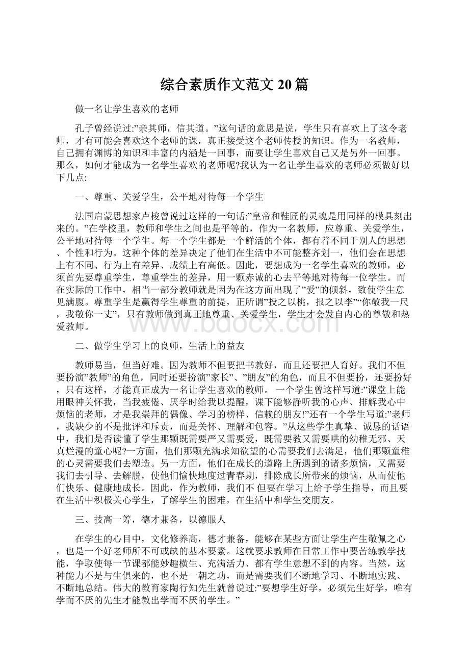 综合素质作文范文20篇文档格式.docx_第1页