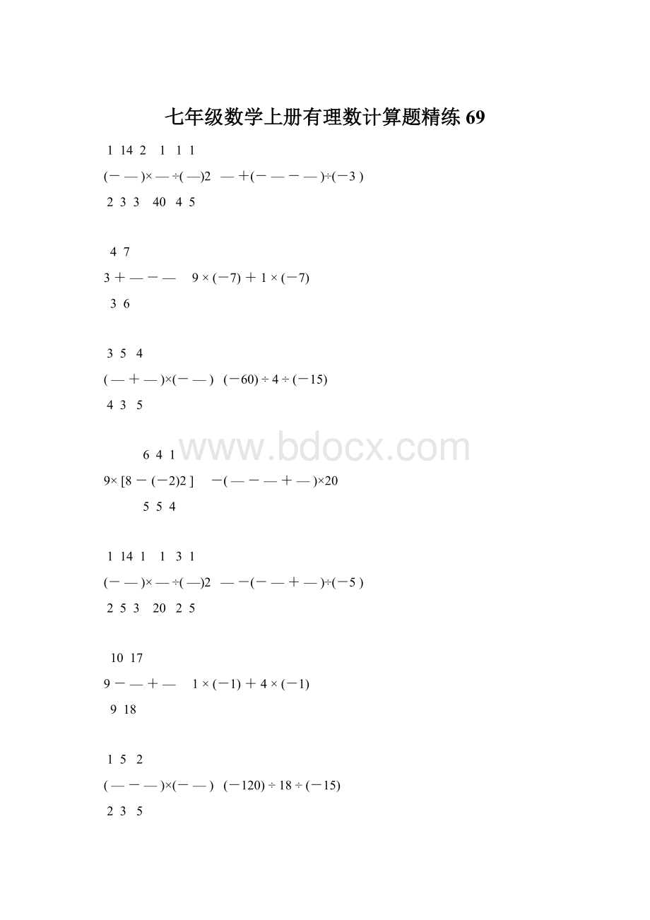 七年级数学上册有理数计算题精练 69Word下载.docx