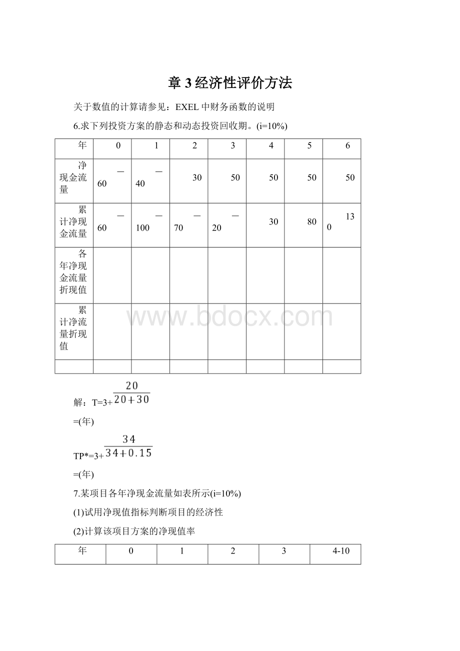 章3经济性评价方法Word文档下载推荐.docx