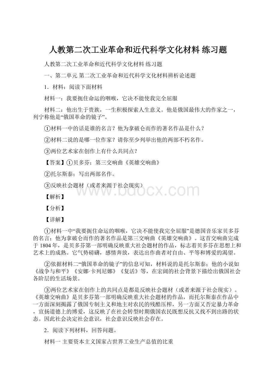 人教第二次工业革命和近代科学文化材料 练习题.docx