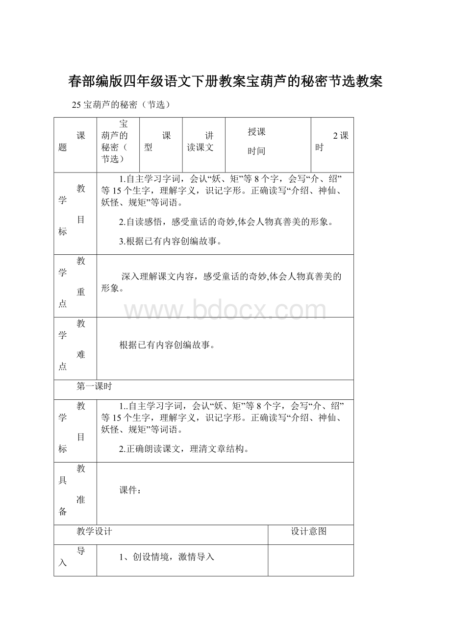 春部编版四年级语文下册教案宝葫芦的秘密节选教案.docx