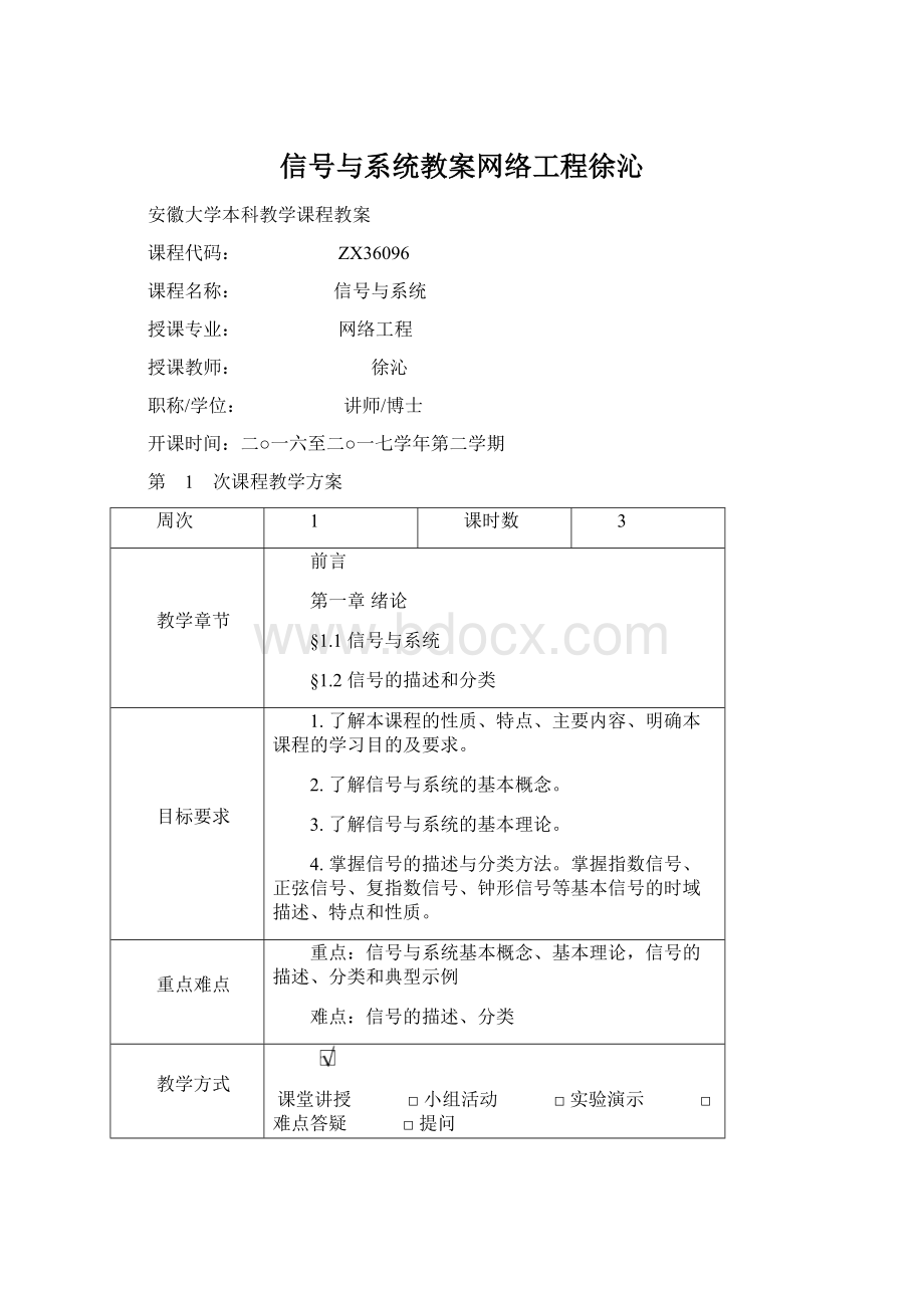 信号与系统教案网络工程徐沁.docx