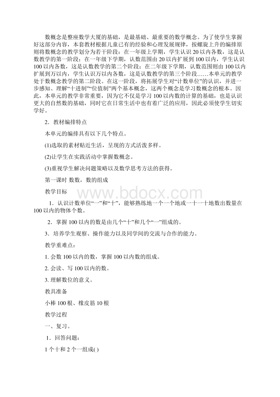 新人教版小学一年级数学下册第四单元100以内数的认识教学设计.docx_第3页