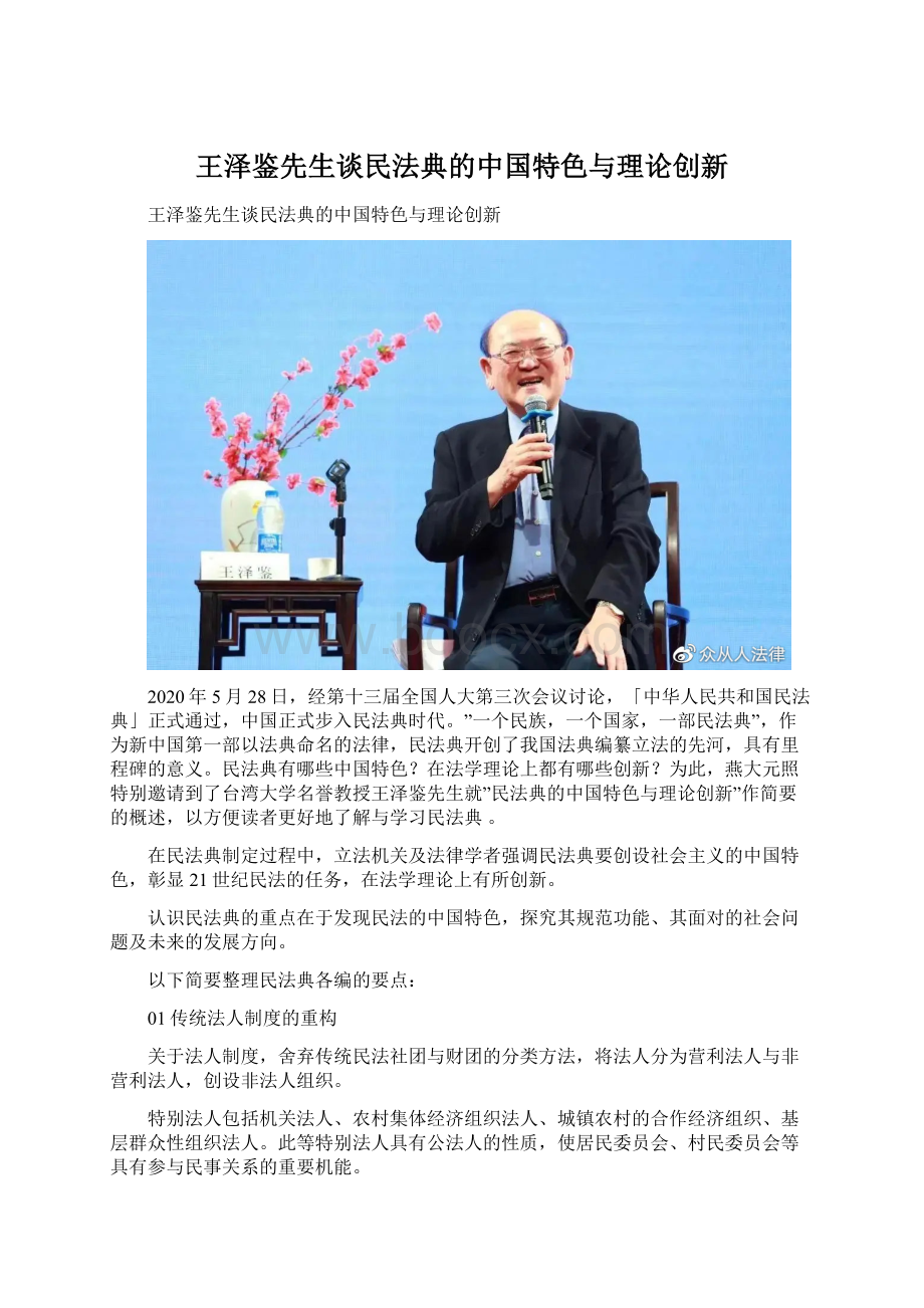 王泽鉴先生谈民法典的中国特色与理论创新文档格式.docx