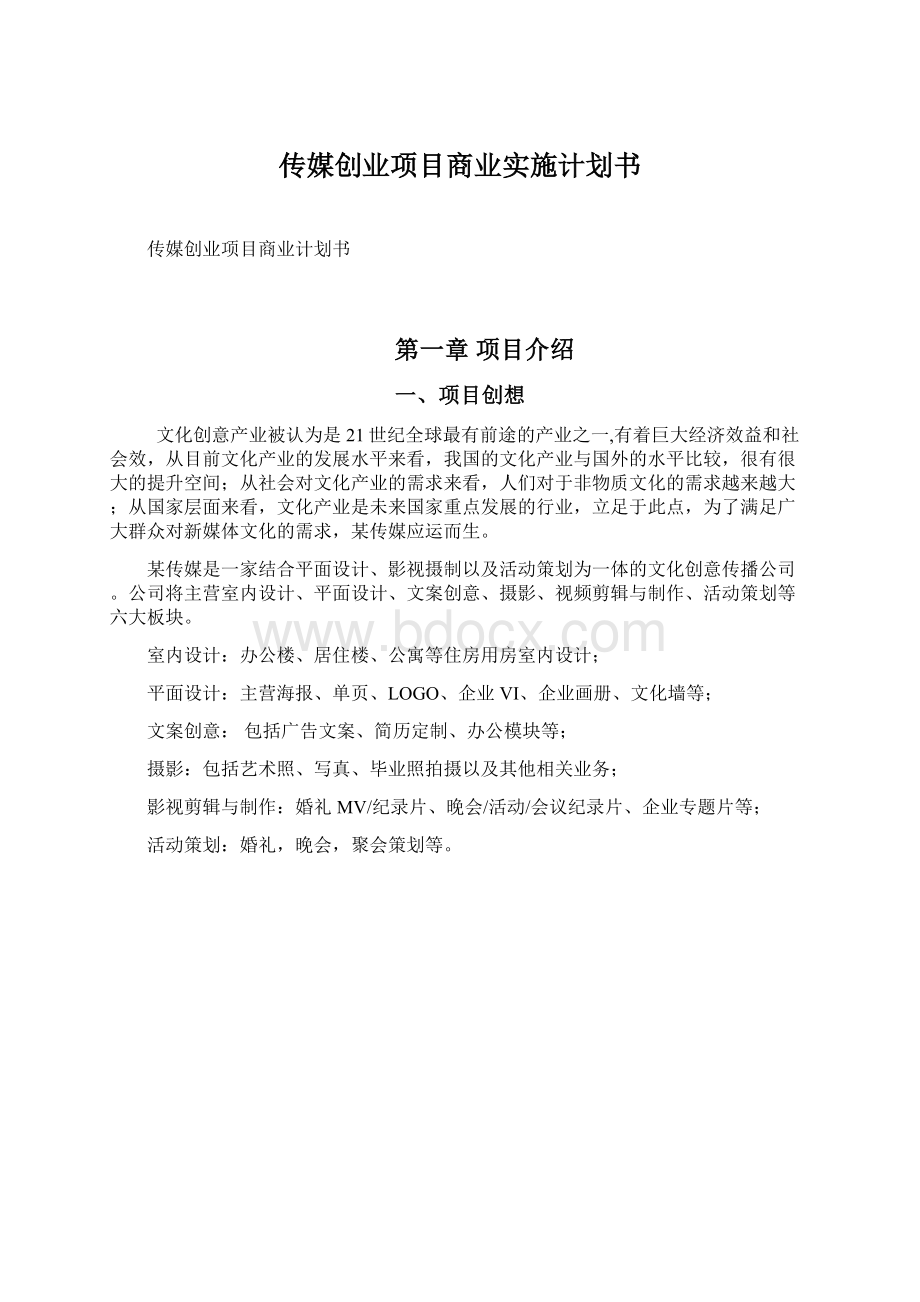 传媒创业项目商业实施计划书Word文档格式.docx